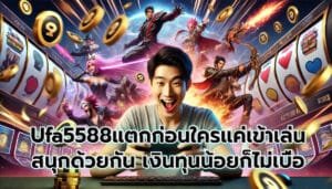 Ufa5588แตกก่อนใครแค่เข้าเล่น สนุกด้วยกัน เงินทุนน้อยไม่รู้สึกเบื่อเลย-9